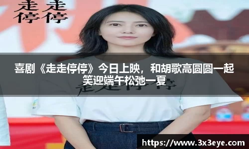 喜剧《走走停停》今日上映，和胡歌高圆圆一起笑迎端午松弛一夏