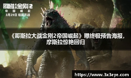 《哥斯拉大战金刚2帝国崛起》曝终极预告海报，摩斯拉惊艳回归