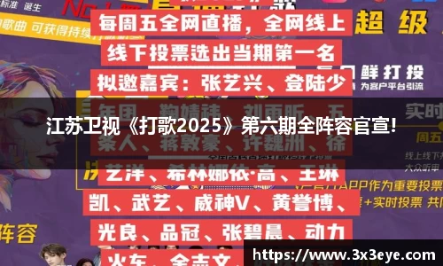 江苏卫视《打歌2025》第六期全阵容官宣!