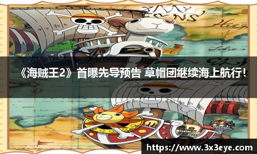《海贼王2》首曝先导预告 草帽团继续海上航行！