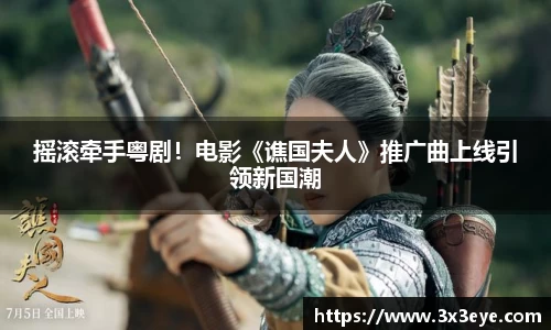 摇滚牵手粤剧！电影《谯国夫人》推广曲上线引领新国潮