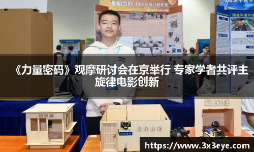 壹号娱乐：《力量密码》观摩研讨会在京举行 专家学者共评主旋律电影创新