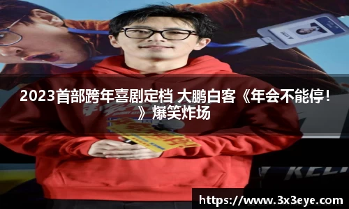 壹号娱乐：2023首部跨年喜剧定档 大鹏白客《年会不能停！》爆笑炸场