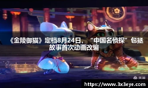 壹号娱乐：《金陵御猫》定档8月24日，“中国名侦探”包拯故事首次动画改编