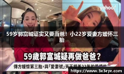 壹号娱乐：59岁郭富城证实又要当爸！小22岁爱妻方媛怀三胎