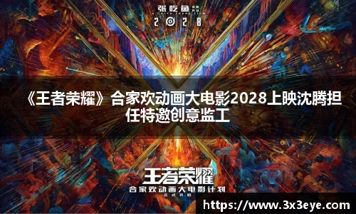 壹号娱乐：《王者荣耀》合家欢动画大电影2028上映沈腾担任特邀创意监工