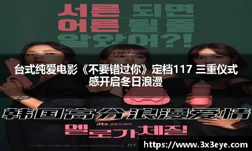 壹号娱乐：台式纯爱电影《不要错过你》定档117 三重仪式感开启冬日浪漫
