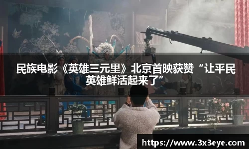 壹号娱乐： 民族电影《英雄三元里》北京首映获赞“让平民英雄鲜活起来了”
