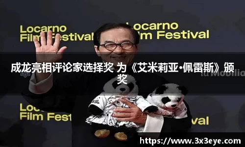 壹号娱乐：成龙亮相评论家选择奖 为《艾米莉亚·佩雷斯》颁奖